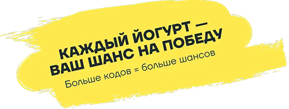 Каждый йогурт — ваш шанс на победу. Больше кодов = больше шансов