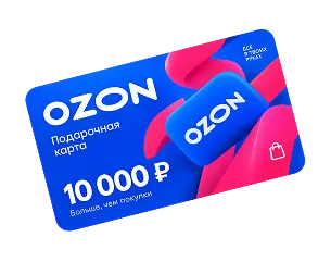 Сертификат Озон на 10 000 ₽